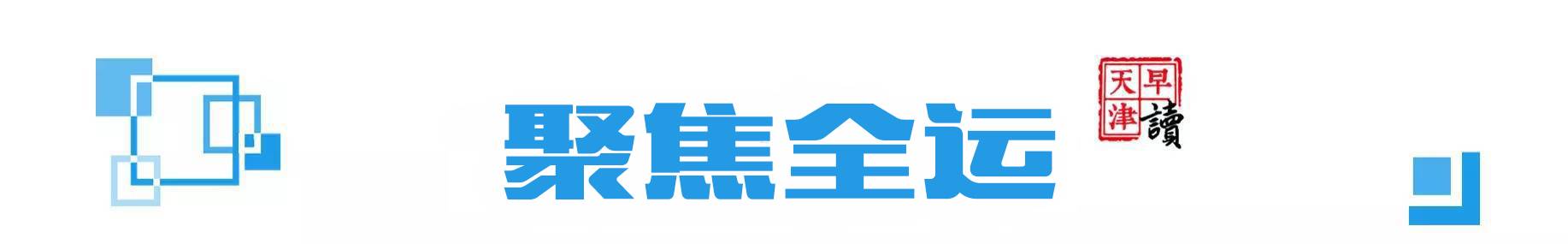 早读新闻三分钟,天津早新闻语音播报