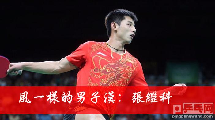 张继科李晓霞打乒乓球,乒乓球全运会张继科