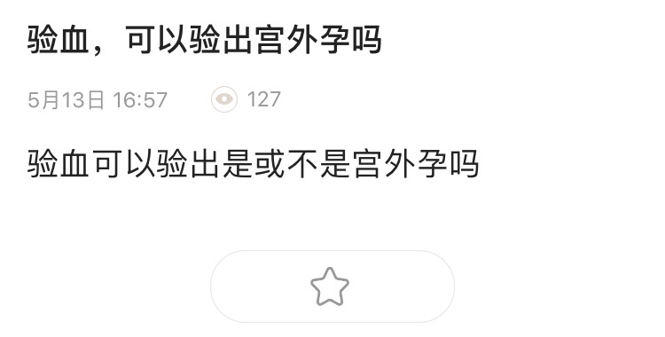 验血出来医生说:HCG数值偏低有可能是宫外孕?如何诊断宫外孕