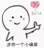 滚你的小确丧，我要这样的小确幸！