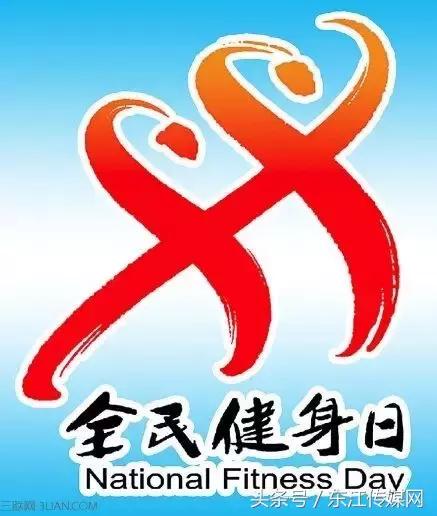 广东惠州健身日活动,惠州全民健身中心
