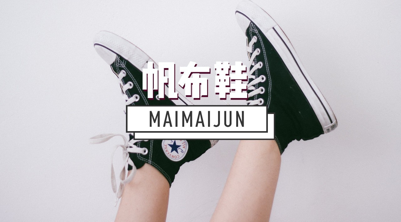 帆布鞋也能穿出女王风范,帆布鞋也能穿出高级感