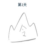 6个看图猜成语图及答案,看图猜成语带暗字的都有什么成语