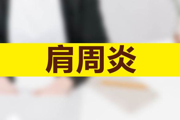 肩周炎怎么明确有没有肩袖损伤,肩周炎到底严不严重