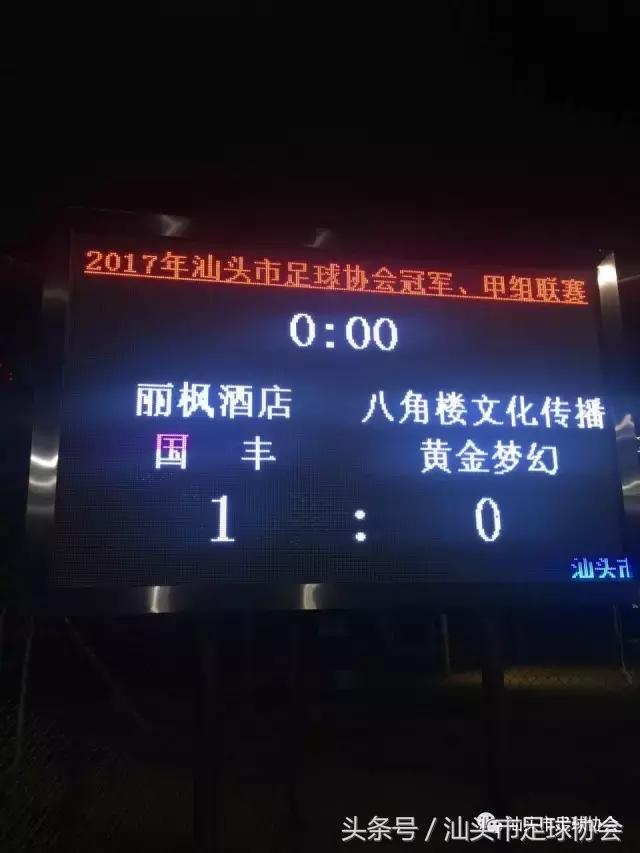 汕头足球联赛8人比赛,汕头足球联赛赛程表图片