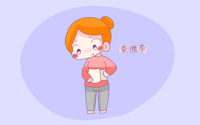 生完孩子腹带用多长时间,生完娃用的束腹带
