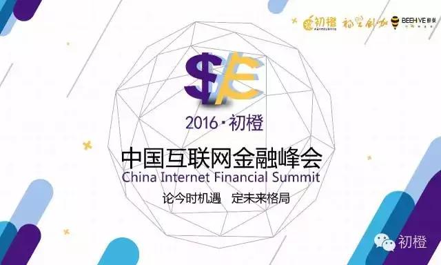 互联网金融的光明未来,初橙大会阿里巴巴