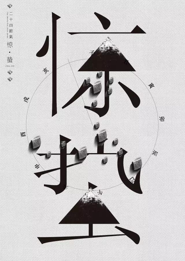 惊蛰二月节书法,惊蛰二月节古诗朗诵