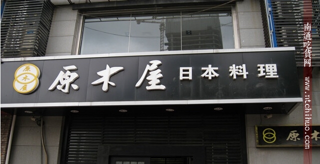 南通日式料理一条街,南通性价比最高的日本料理