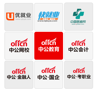 那些你必须关注的中公职业教育网站