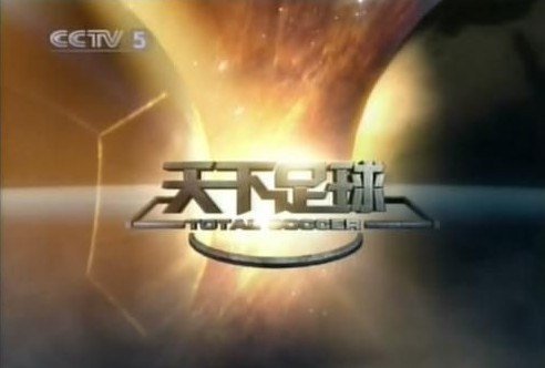 cctv5中超直播时间表,cctv5本赛季中超转播计划