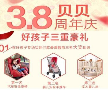 贝贝周年庆,贝贝网攻略