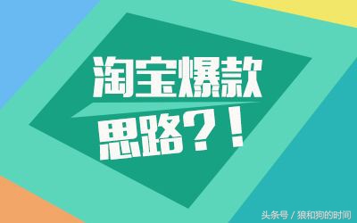 淘宝工业品怎么打造爆款,淘宝老链接能打造爆款吗