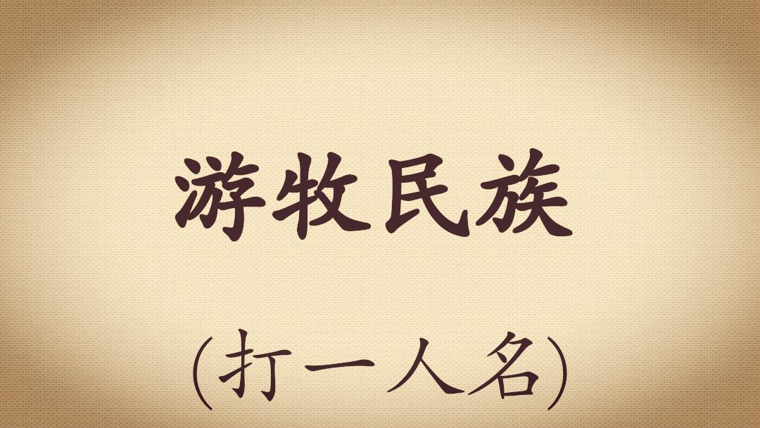 足球谜语李宇春,足球谜语100首