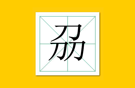 生僻字识别口诀小学生,怎么快速识记生僻字
