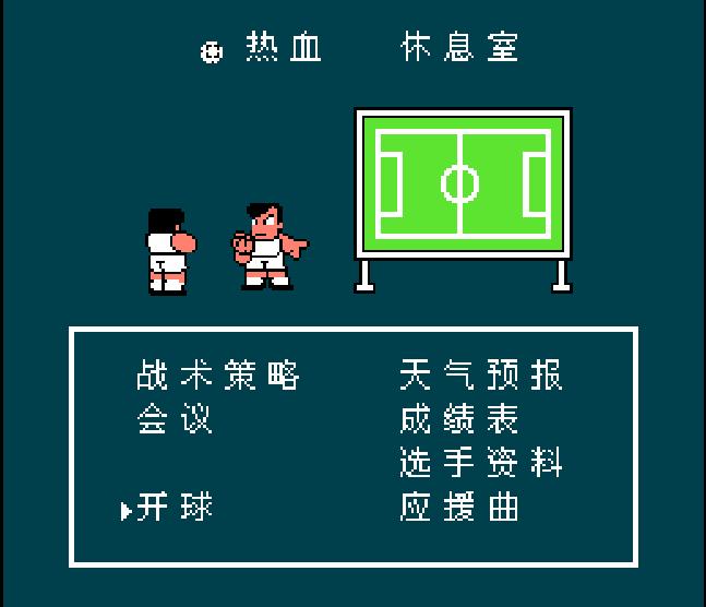 fc热血足球3各球队必杀技名称,fc游戏热血足球必杀技