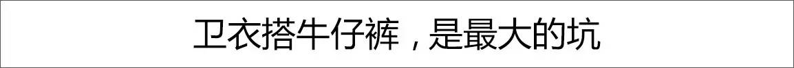 卫衣不好看穿搭,卫衣穿出来不好看