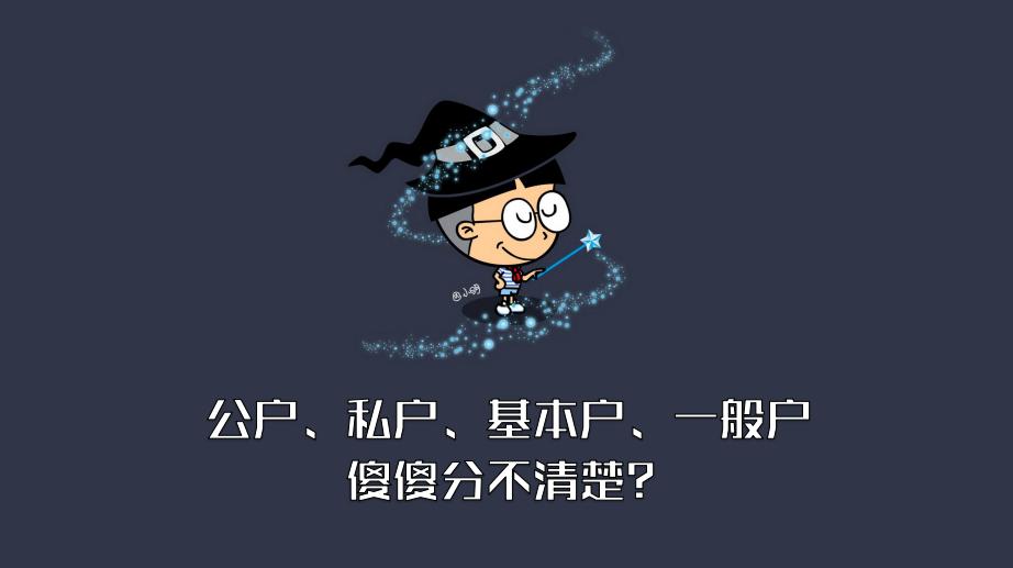公户基本户和一般户区别,个人公户和私户有什么区别