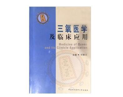 三氧在医疗中的应用,三氧医疗技术