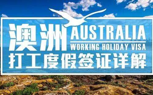 澳大利亚探亲签证条件,澳大利亚技术签证条件