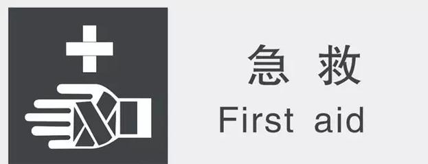 幼儿园急救常识和方法,儿童急救基本常识大全