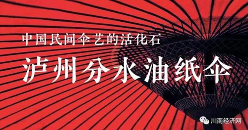 泸州分水古镇油纸伞,泸州非遗分水油纸伞