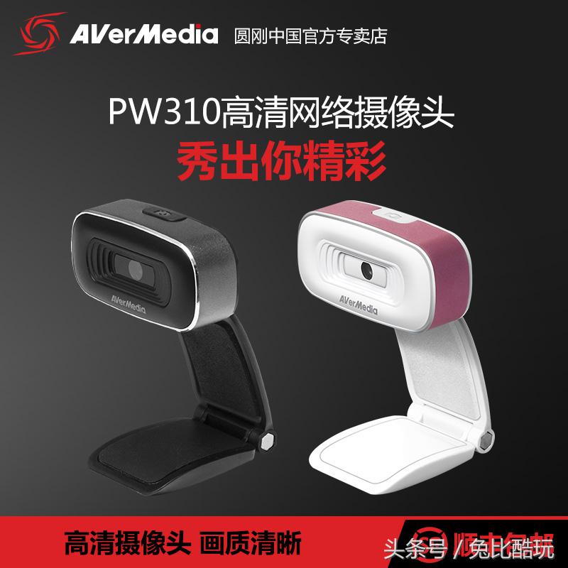 直播吃饭从选个高清摄像头开始——圆刚PW310