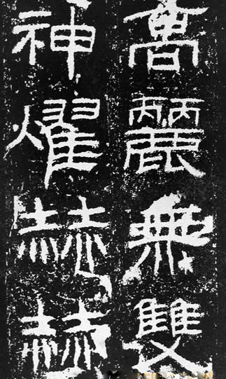 汉代书法拓片,汉代碑帖拓片集