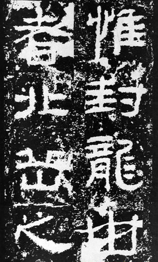 汉代书法拓片,汉代碑帖拓片集