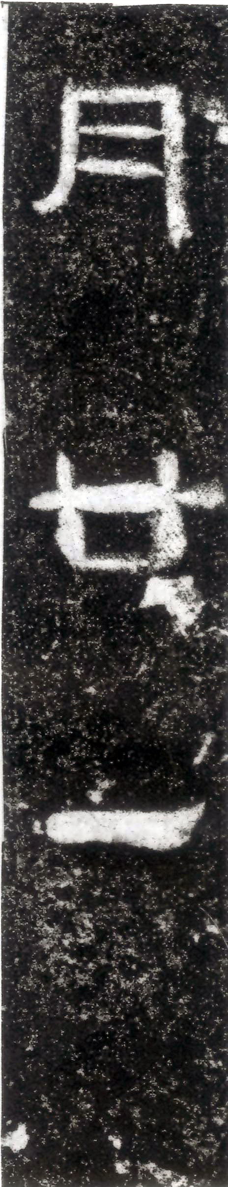 汉代书法拓片,汉代碑帖拓片集