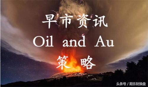 原油外汇黄金日内交易策略分析,黄金原油技术分析日内操作建议