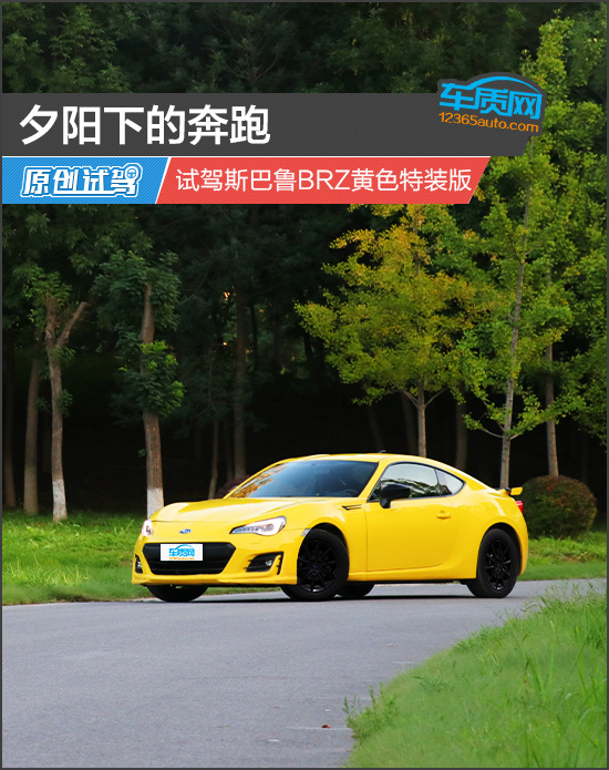 斯巴鲁brz黄色特装版价格,斯巴鲁brz黄色特装版声浪