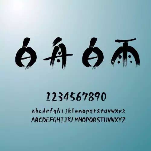 精品中文字体,好用的中文字体