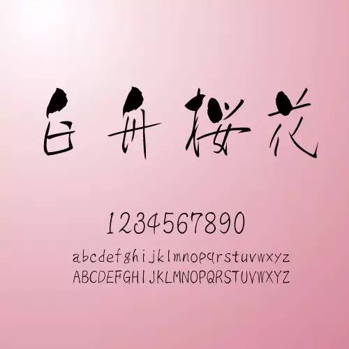 精品中文字体,好用的中文字体