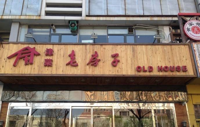 天津必吃的馆子河西,天津红桥区十大必吃平民的餐厅