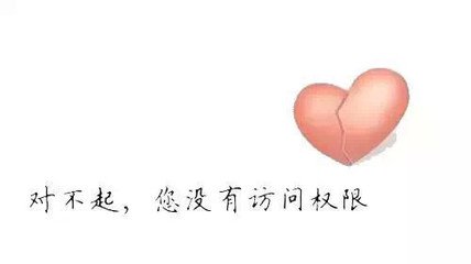 你没有访问权限解决办法,对不起你没有访问权限的说说