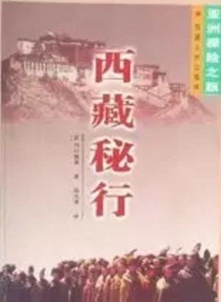 他是潜入*藏西**的日本间谍,还是日本藏学的开天祖师?