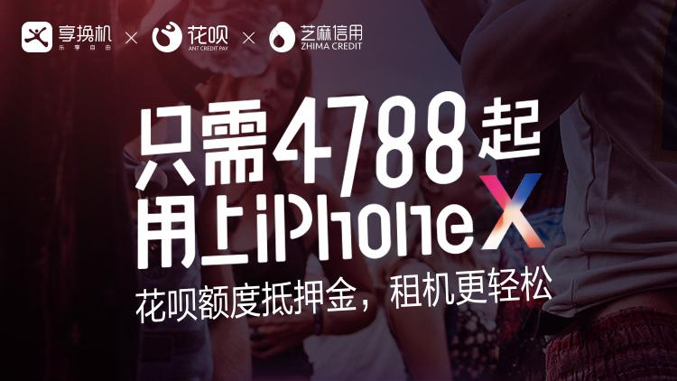 花小钱换新机iPhoneX入手全攻略
