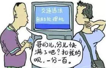 都听说驾照代扣更难了，代销分中介还能信吗？