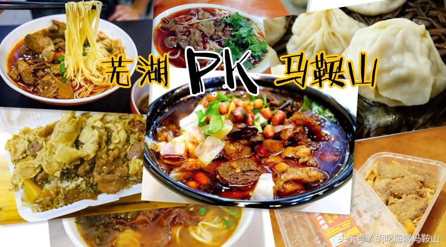 芜湖小吃和马鞍山小吃,芜湖名小吃100家