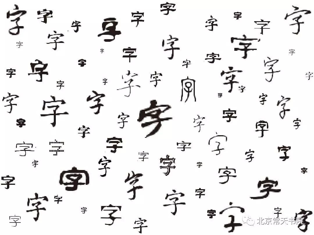 常天书院干货分享-汉字六书