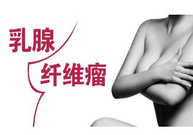 20岁女孩乳腺纤维瘤正常吗,27岁女孩得乳腺纤维瘤