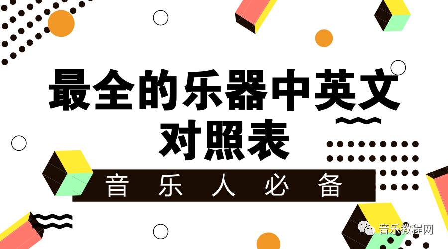 各类乐器中英文对照表,中国乐器英文对照表大全