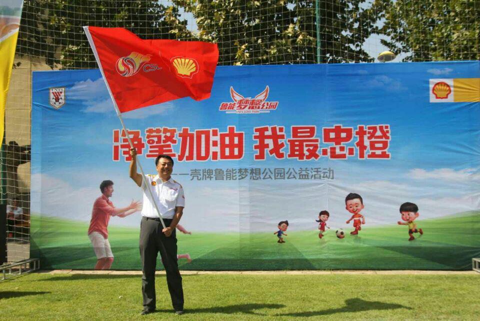 壳牌鲁能梦想公园公益日活动正式启动