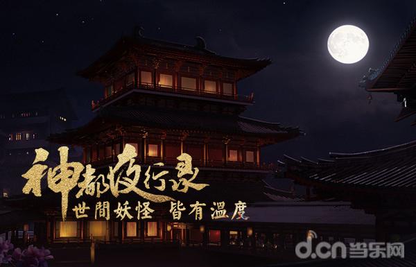 神都夜行录值不值得玩,再一次的证明完整版