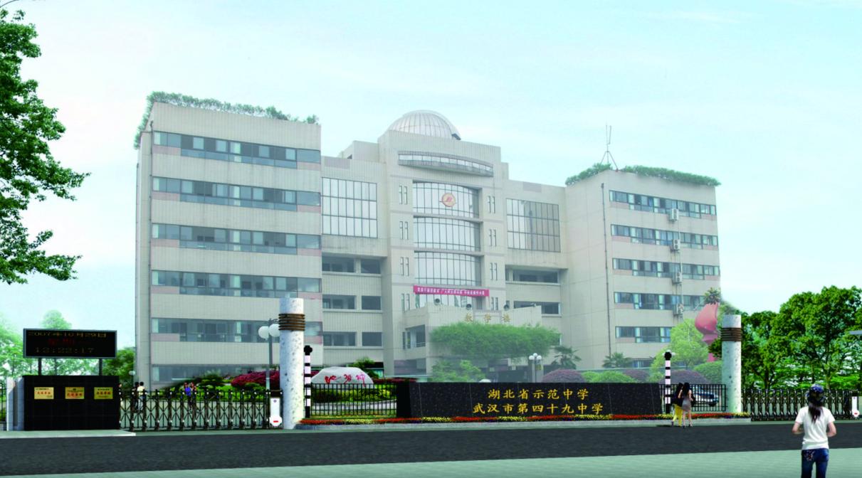 武汉第四十九初级中学校庆,武汉第四十九中学是什么