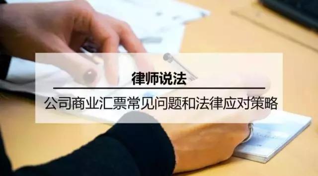 商业汇票合规性问题,律师讲解企业风险问题