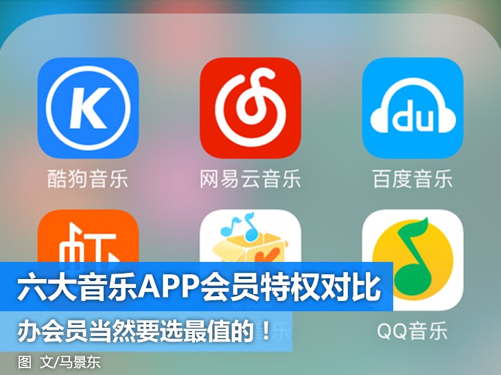 听歌买会员你觉得值吗？快来看看主流音乐APP会员特权都有些啥！