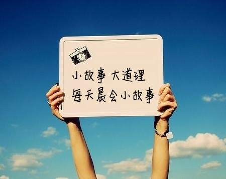 晨会讲真正为别人好的故事,晨会给大家分享一个故事