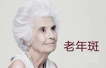 三招教你祛老人斑,老人斑怎么消除这一点太关键了